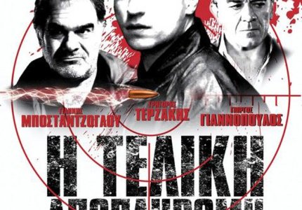 "Η τελική αποπληρωμή": Βραβείο στις ΗΠΑ