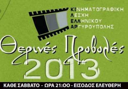 Δωρεάν σινεμά στην Αργυρούπολη όλο το καλοκαίρι