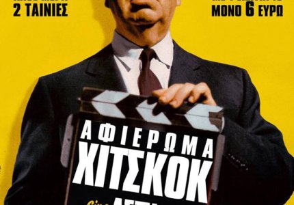 Αφιέρωμα Χίτσκοκ στο Άστυ