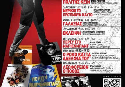 Κλασικά κινηματογραφικά αριστουργήματα στο Άστυ