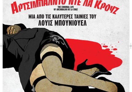 "Η εγκληματική ζωή του Αρτσιμπάλντο ντε λα Κρουζ" στο Άστυ