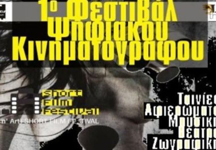 Δείτε Φεστιβάλ Ψηφιακού κινηματογράφου