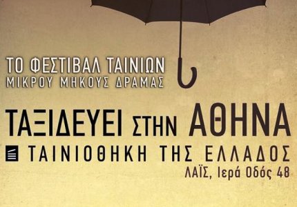 Το Φεστιβάλ Δράμας στην Αθήνα