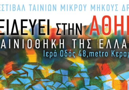 Το Φεστιβάλ Δράμας στην Αθήνα