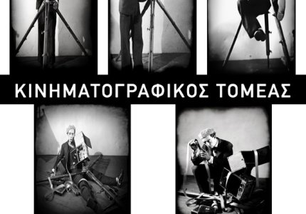 Εγγραφές Κινηματογραφικού Τομέα Π.Ο.Φ.Π.Α