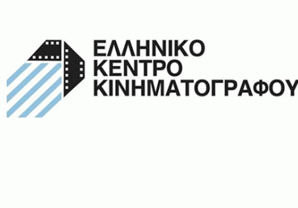 Το Ελληνικό Κέντρο Κινηματογράφου ανακοίνωσε χρηματοδοτήσεις