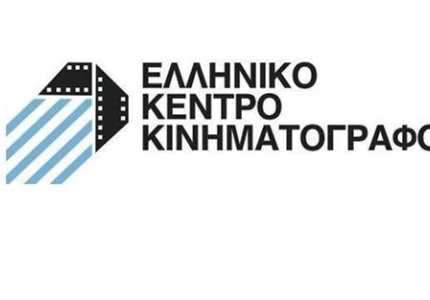Το Ελληνικό Κέντρο Κινηματογράφου χρηματοδοτεί 58 ταινίες