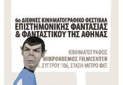 Kινηματογραφικό Φεστιβάλ Επιστημονικής Φαντασίας