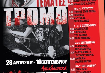 Καλή σεζόν με Φεστιβάλ τρόμου στο Άστυ!