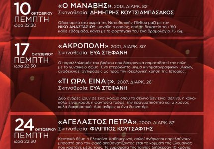 Βραδιές ελληνικού ντοκιμαντέρ στον Ιανό