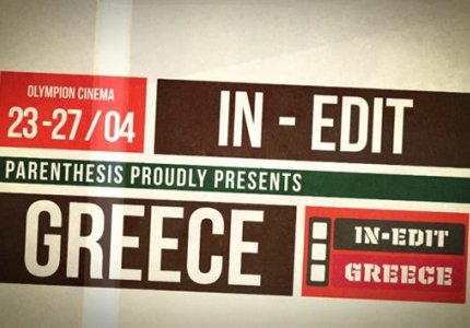 "In Edit": Το μεγαλύτερο Φεστιβάλ Μουσικού Ντοκιμαντέρ στην Ελλάδα