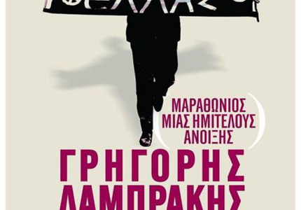 "Γρηγόρης Λαμπράκης: Μαραθώνιος μιας Ημιτελούς Άνοιξης" στους κινηματογράφους