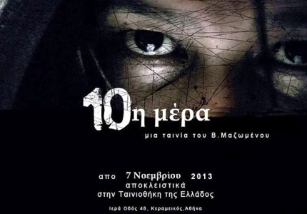 Bραβεία για "10η μέρα" & "Αίμα" στο ελληνικό φεστιβάλ κινηματογράφου Λονδίνου
