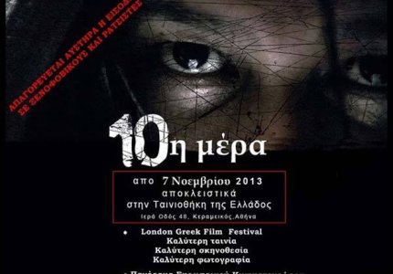 Βραβείο στην Κύπρο για την 10η μέρα του Βασίλη Μαζωμένου