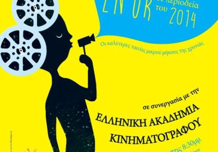 "Les Nuits en Or": Οι καλύτερες μικρού μήκους της χρονιάς