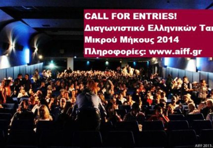 Οι Νύχτες Πρεμιέρας αναζητούν τις μικρού μήκους ταινίες σας