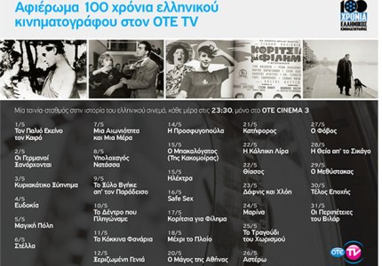 100 χρόνια ελληνικός κινηματογράφος στο OΤΕ CINEMA 3
