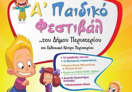 Παιδικό φεστιβάλ από το Δήμο Περιστερίου: Για..σινεφίλ από κούνια