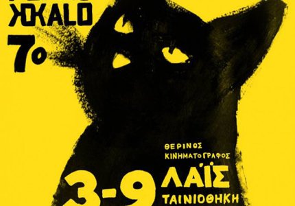 7o Διεθνές Φεστιβάλ Ταινιών Μικρού Μήκους Αθήνας "Psarokokalo"