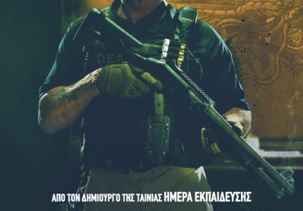 Aποκλειστικά character posters από το "Sabotage" με τον Άρνολντ Σβαρτσενέγκερ!