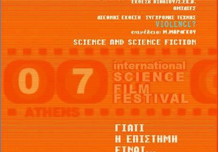7ο Διεθνές Φεστιβάλ Επιστημονικών Ταινιών στην Ταινιοθήκη