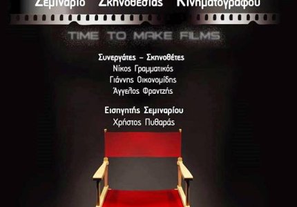 Σεμινάριο σκηνοθεσίας κινηματογράφου στο Booze