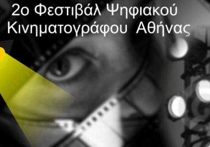 Δήλωσε συμμετοχή στο 2ο Φεστιβάλ Ψηφιακού Κινηματογράφου