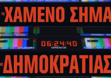 "Το χαμένο σήμα της δημοκρατίας" στους κινηματογράφους