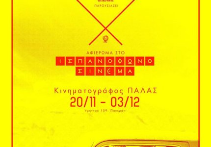 Αφιέρωμα στον ισπανόφωνο κινηματογράφο