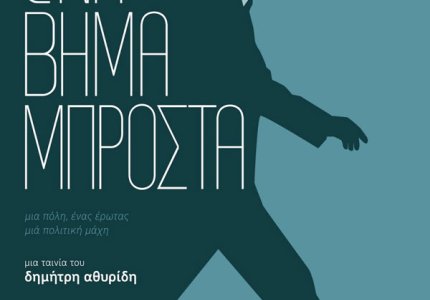 "Ενα βήμα μπροστά" για τον Γιάννη Μπουτάρη στους κινηματογράφους