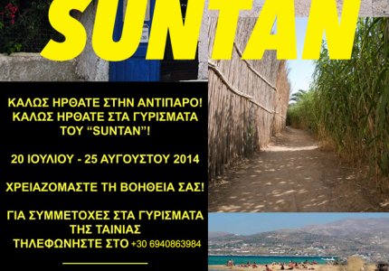 Το "Suntan" του Αργύρη Παπαδημητρόπουλου πάει Αντίπαρο