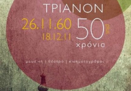 50 χρόνια Τριανόν