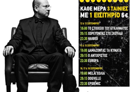 Αφιέρωμα στις κορυφαίες ταινιες του Λαρς Φον Τρίερ, στο Άστυ