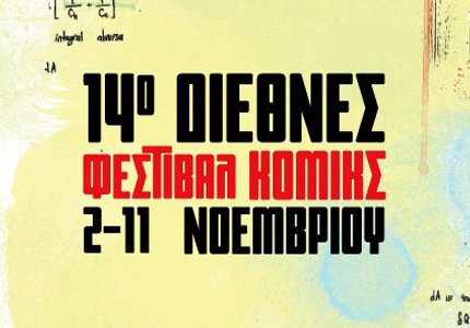 Φεστιβάλ κόμικ της Βαβέλ και πάλι.