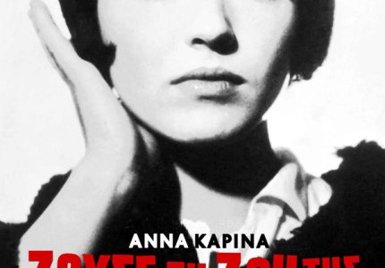 "Ζούσε τη ζωή της" στους κινηματογράφους