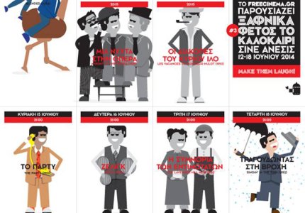 Κινηματογραφικό φεστιβάλ "Ξαφνικά φέτος το καλοκαίρι"