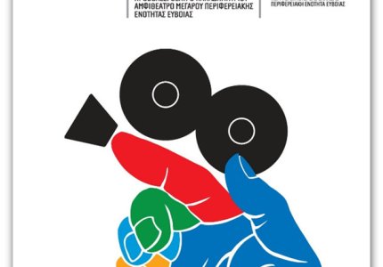 7ο Φεστιβάλ Ελληνικού Ντοκιμαντέρ –Docfest στη Χαλκίδα