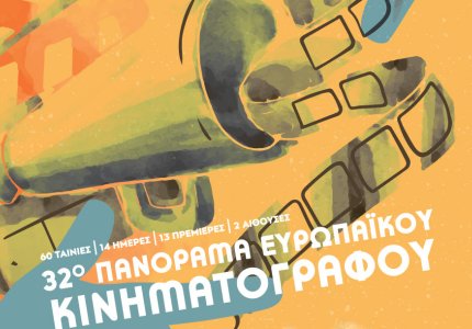 Πανόραμα Ευρωπαϊκού Κινηματογράφου 2019: Κερδίστε προσκλήσεις