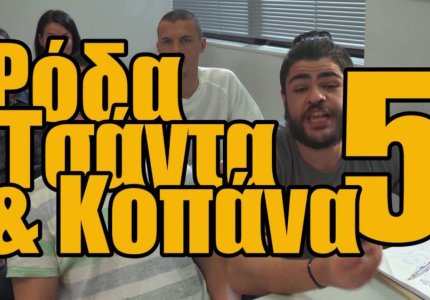 Ρόδα, τσάντα και κοπάνα 5. Γιατί;