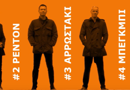 "Trainspotting 2": Τρέιλερ γεμάτο νοσταλγία!