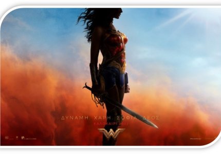"Wonder Woman". Νέο τρέιλερ. Δυνατό!