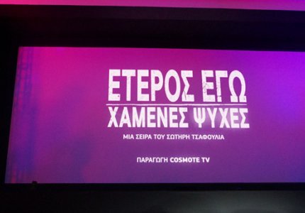 Poster - ετερος εγω χαμενες ψυχες