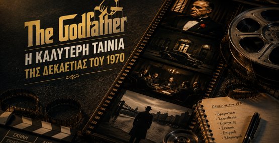 Αφιέρωμα: Οι κορυφαίες ταινίες των 70s