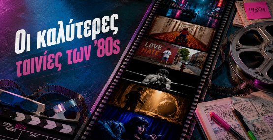 Αφιέρωμα: Οι κορυφαίες ταινίες των 80s