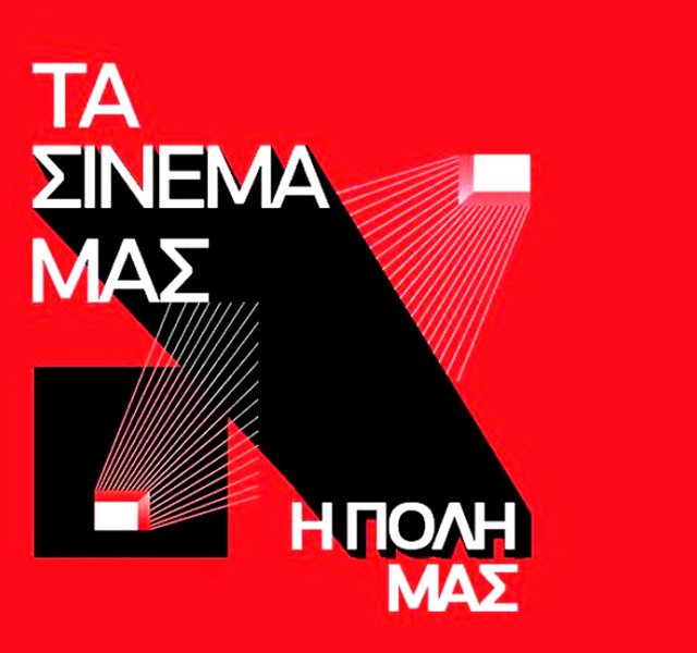 Υπογράφουμε για να κριθούν διατηρητέα Ιντεάλ και Άστορ