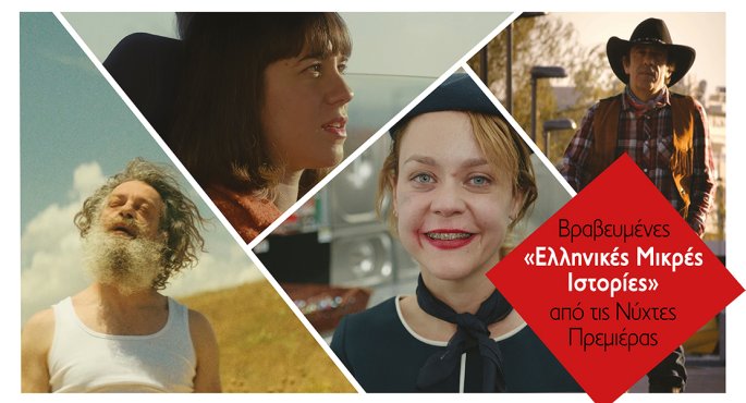 Nύχτες Πρεμιέρας. Δείτε βραβευμένες «Ελληνικές Μικρές Ιστορίες» 