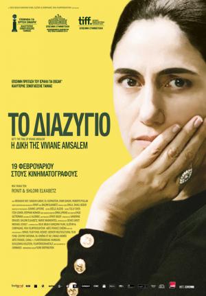 The Trial of Viviane Amsalem