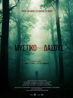 Το μυστικό του δάσους
