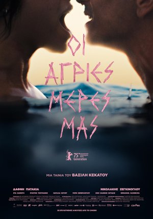 Οι άγριες μέρες μας