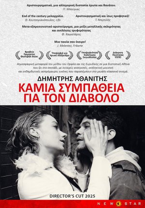 Καμία συμπάθεια για τον διάβολο